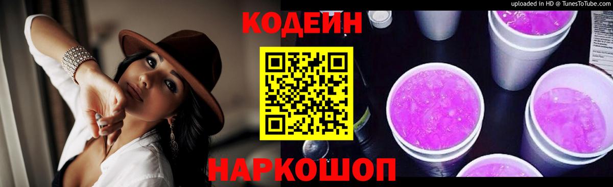 Codein напиток Lean (лин) Богородицк
